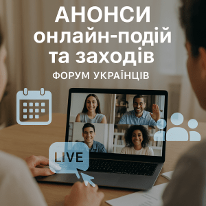Люди беруть участь в онлайн-події, дивляться на екрани ноутбуків із відеоконференцією, поруч голограми-іконки календаря, трансляції та спільноти – герой-зображення форуму онлайн-подій для українців.